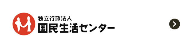 独立行政法人国民生活センター