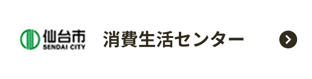 消費生活センター