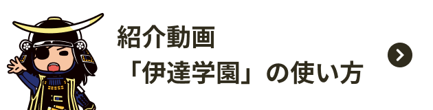 紹介動画「伊達学園」の使い方
