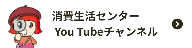 消費生活センター You Tube チャンネル