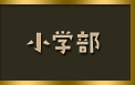 小学部