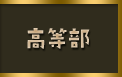 高等部