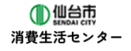 仙台消費生活センター